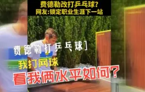 Video herunterladen: 费德勒打乒乓球 我打网球 看我俩水平如何？