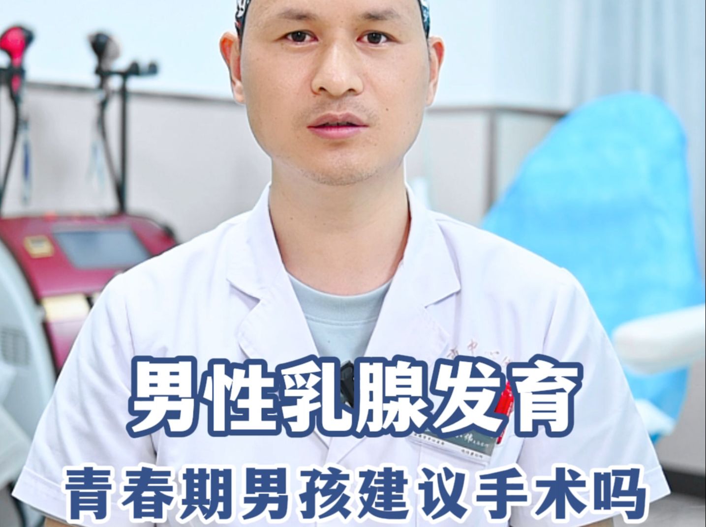 男性乳腺发育症,处在青春期的男孩建议手术吗?