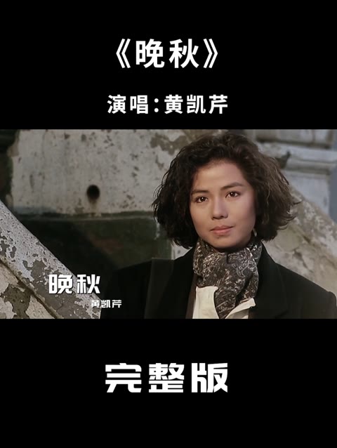 黄凯芹经典歌曲《晚秋》,配上这部经典港片,勾起满满的回忆