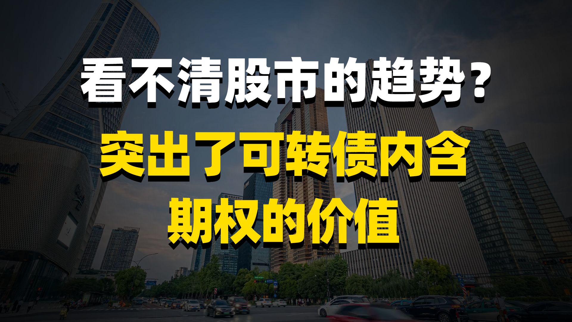 看不清股市的趋势?突出了可转债内含期权的价值哔哩哔哩bilibili