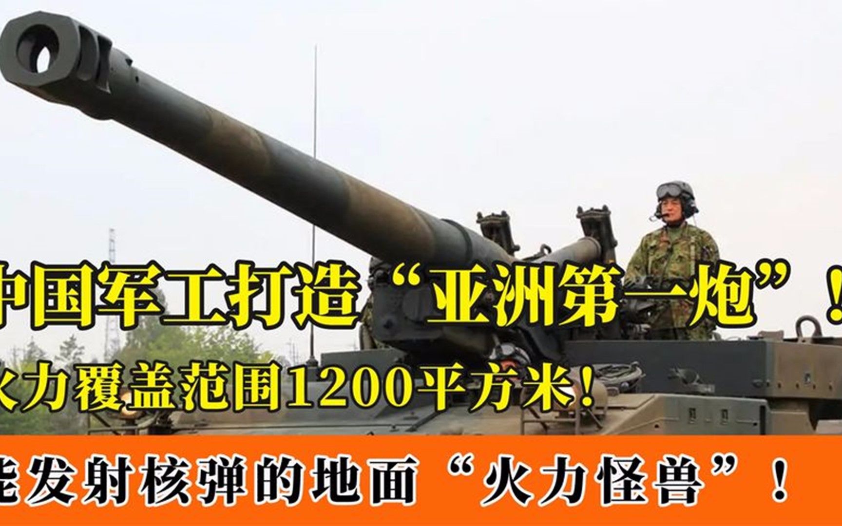 w90式203毫米榴弹炮:中国口径最大火炮,能发射核弹的火力怪兽!