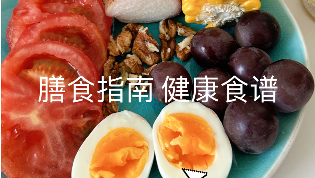 居民膳食指南早餐食谱:早餐吃什么更健康?哔哩哔哩bilibili