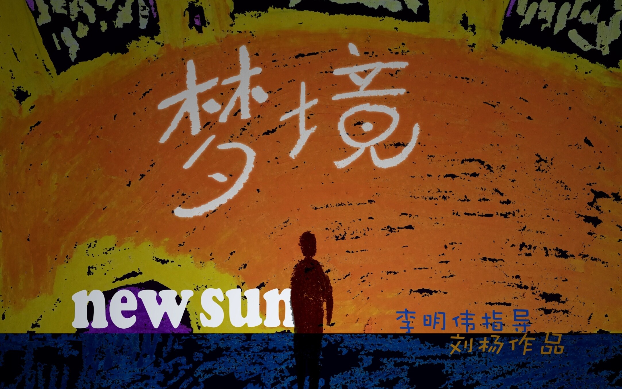 《梦境NewSun》(暂行版)哔哩哔哩bilibili