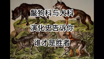 一个物种在演化史中被逐渐淘汰并不是没有原因的