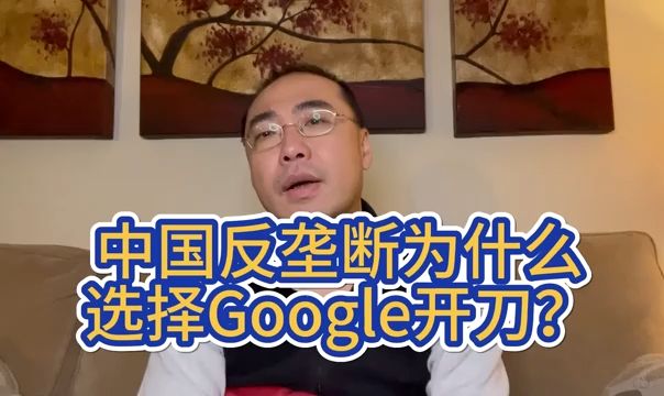 中国反垄断为什么选择谷歌开刀?哔哩哔哩bilibili