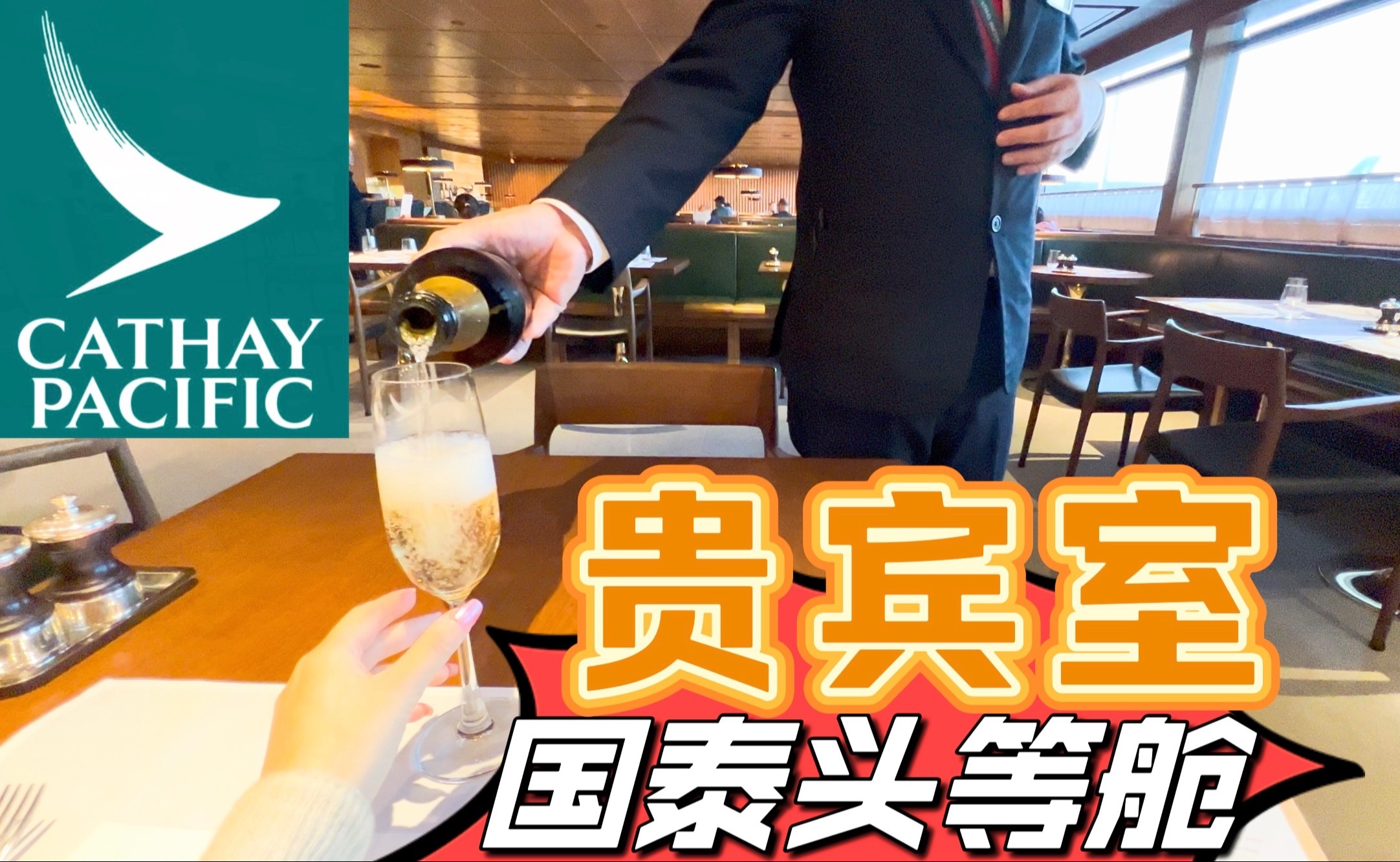 国泰航空头等舱贵宾室服务到底怎么样? Cathay Pacific The Pier First Class Lounge HKG Review哔哩哔哩bilibili