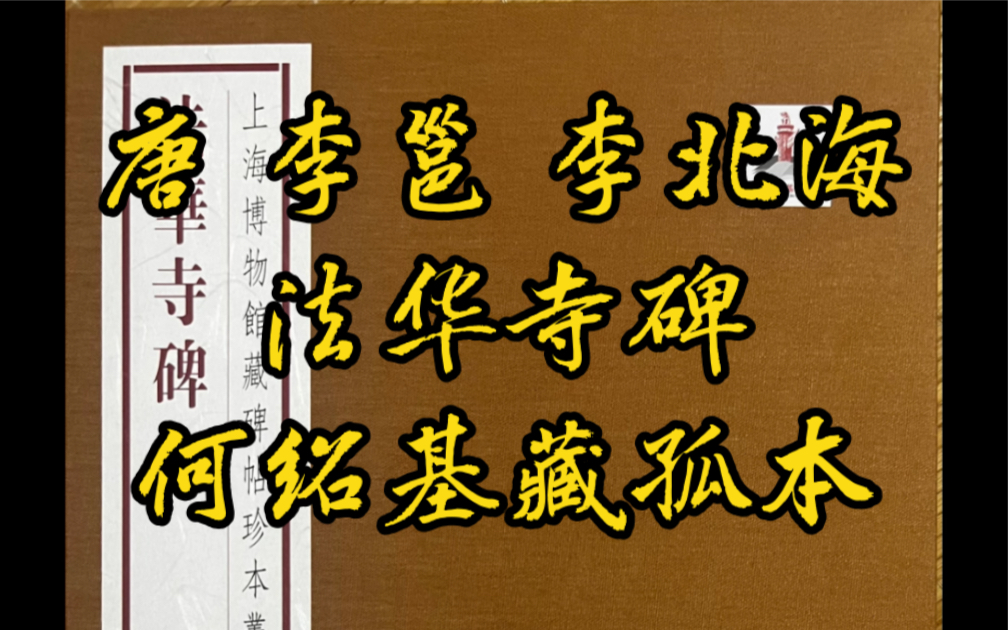唐·李邕 李北海《法华寺碑》何绍基藏孤本 现藏上海博物馆