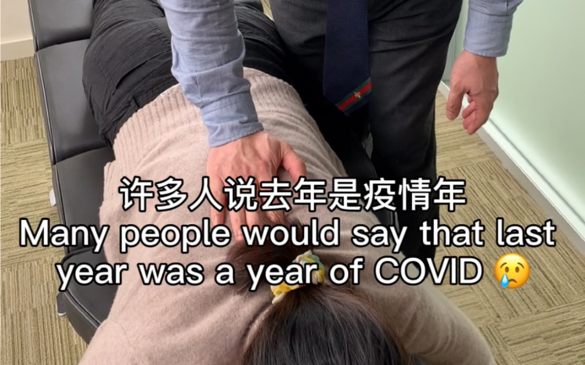 【美式整脊chiropractic】新的一年,继续嘎嘣脆让自己更健康 02:17 02:18哔哩哔哩bilibili