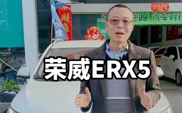 二手车搬运工 新能源汽车 荣威erx5 新到50台现车价格不高,欢迎研究哔哩哔哩bilibili