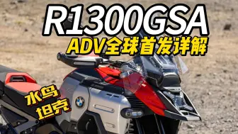 R1300GS ADV 首发配置详解