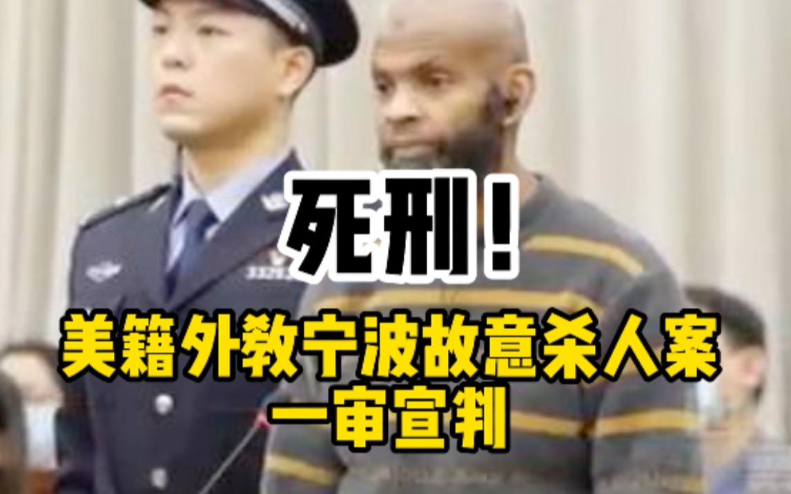 死刑!美籍外教宁波故意杀人案一审宣判哔哩哔哩bilibili