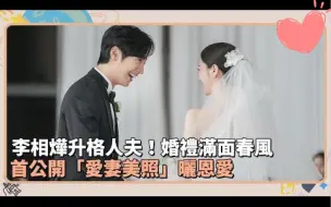 Video herunterladen: 李相烨升格人夫！婚礼满面春风　首公开“爱妻美照”晒恩爱