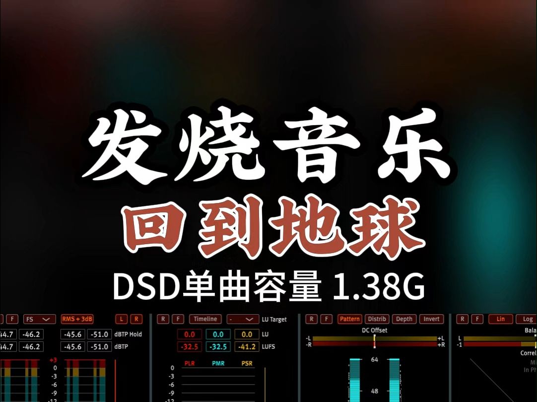 顶级发烧纯音,回归自然,释放心灵,DSD完整版1.38G,百万调音师专业录音棚制作,顶级hifi无损音质哔哩哔哩bilibili