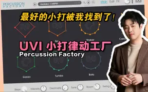 Download Video: 【UVI小打节奏鼓机】这是我见过最好玩的小打！“欧几里得节奏”听说过吗【音源教程】