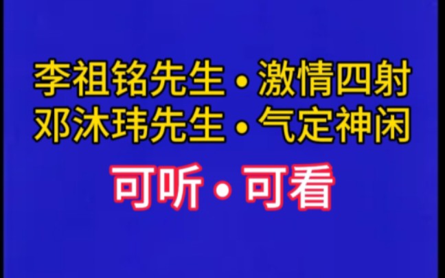 【可听 • 可看】李祖铭先生和邓沐玮先生.哔哩哔哩bilibili