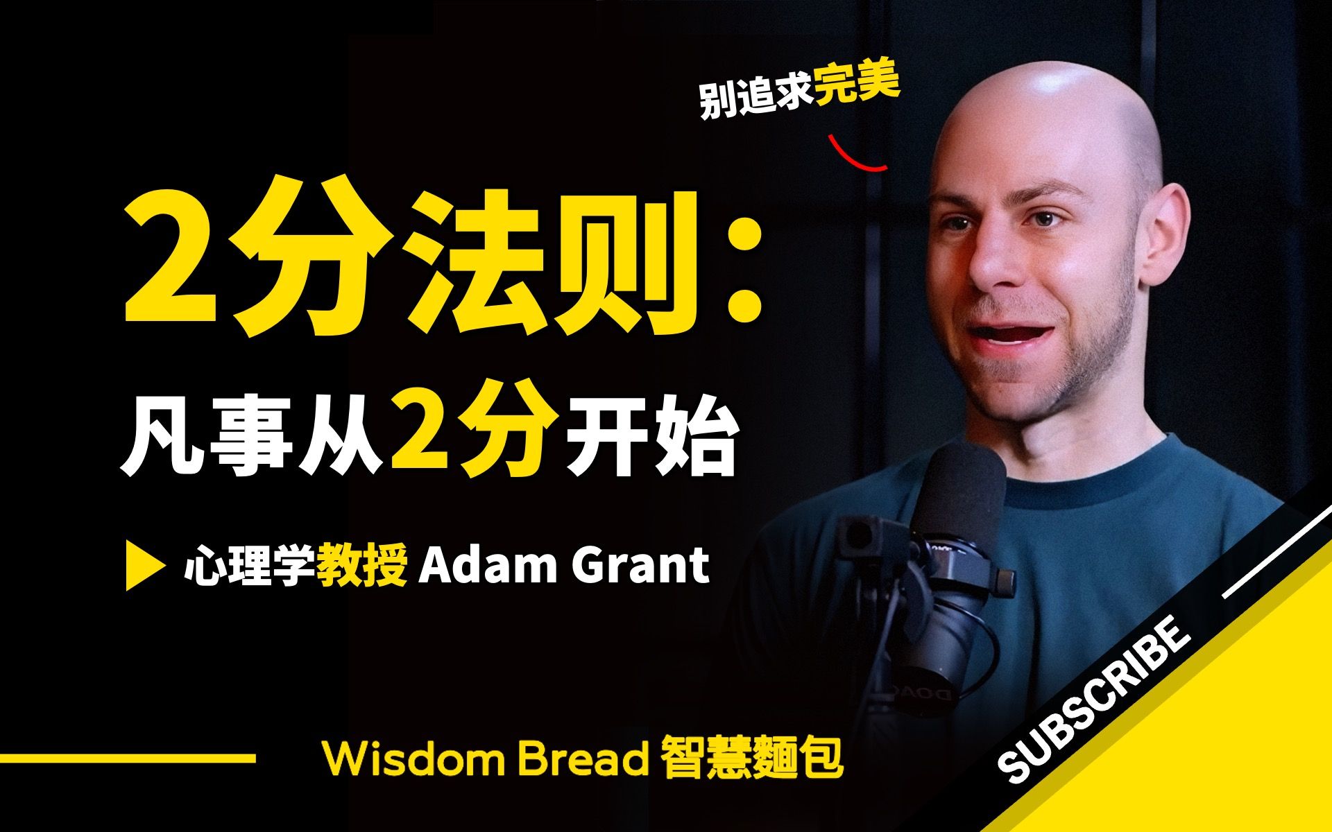 2分法则:凡事从2分开始 ► 别追求完美  Adam Grant 亚当ⷦ 𜥅𐧉𙨤𘭨‹𑥭—幕)哔哩哔哩bilibili