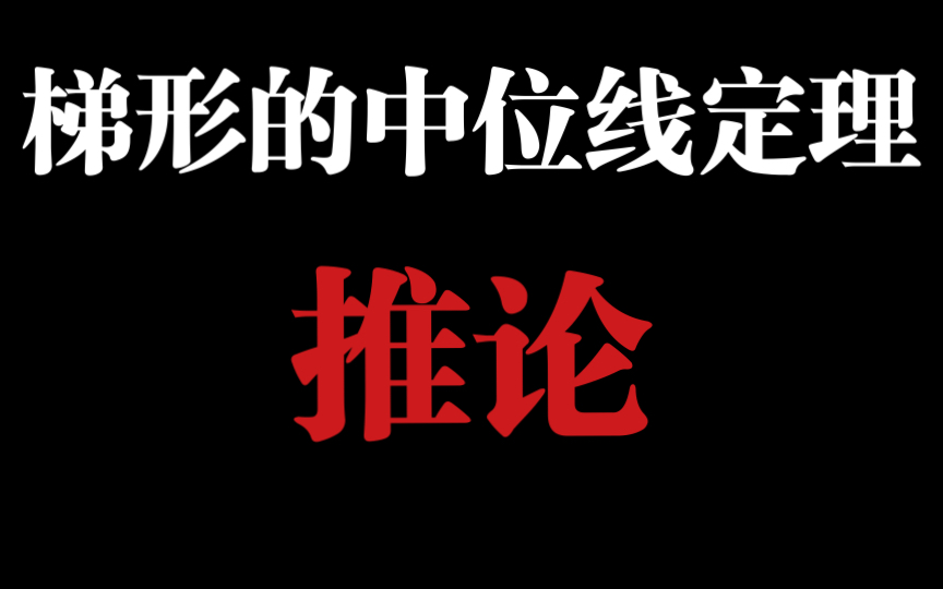 【深夜课堂】准初三同学必看的数学知识点 梯形中位线定理的推论!哔哩哔哩bilibili