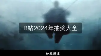 Download Video: B站2024年抽奖大全 ，持续更新 ，链接置顶！