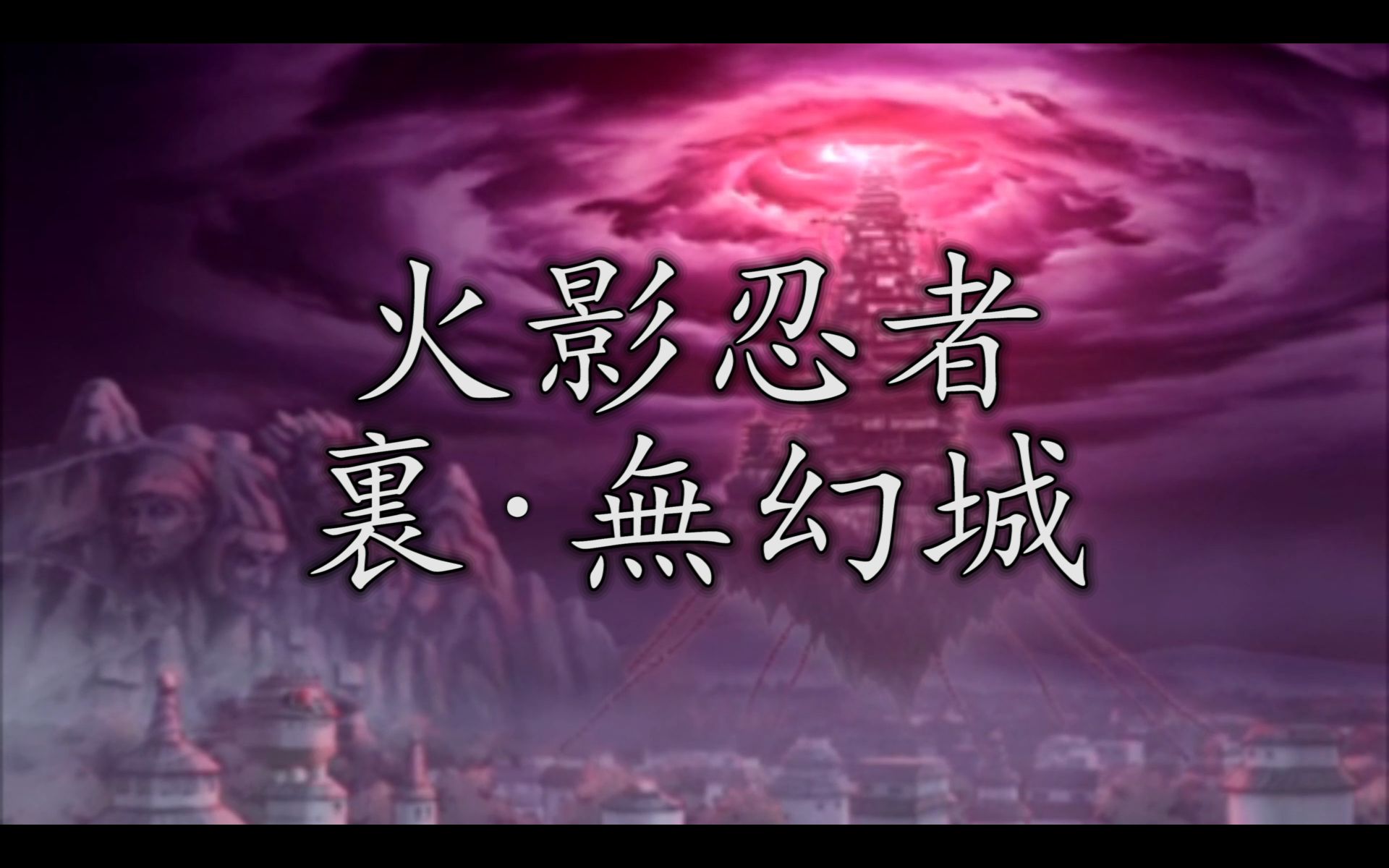 火影忍者无幻城之卷自来也篇30层剧情合集日版