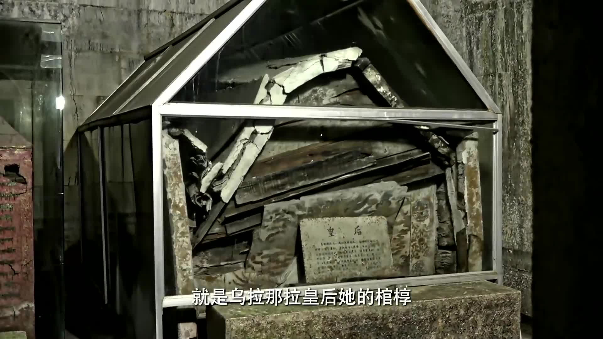 少年与花季破坏的很严重的那个棺椁就是乌拉那拉皇后的,s后的待遇很惨