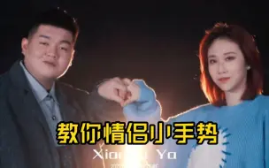 Descargar video: 一个人玩花式 教你2022最火情侣小手势