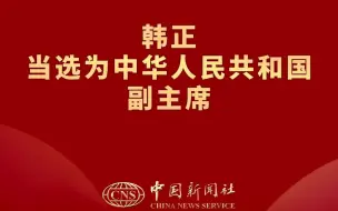 Tải video: 韩正当选为中华人民共和国副主席