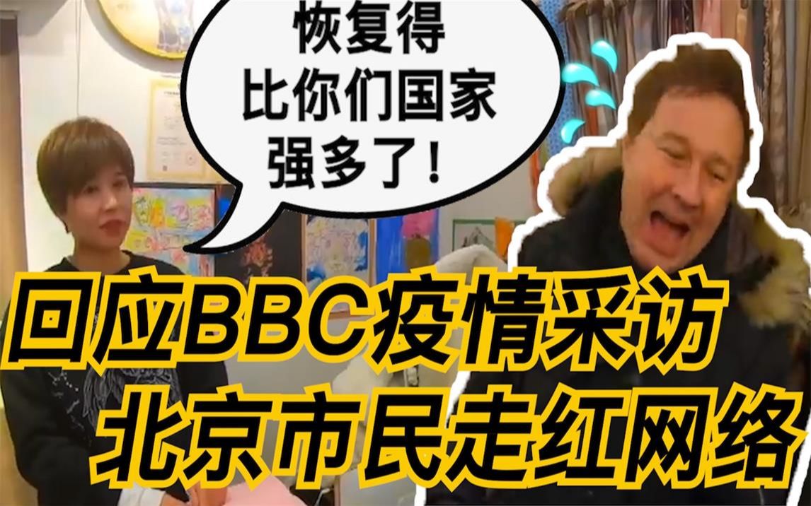 回应BBC疫情采访 北京市民走红网络:恢复得比你们国家强多了!哔哩哔哩bilibili