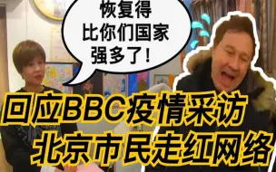 Video herunterladen: 回应BBC疫情采访 北京市民走红网络：恢复得比你们国家强多了！