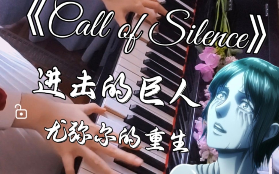 [图][进击的巨人]-Call of Silence-尤弥尔-当我再次睁开眼睛的时候 呈现在我眼前的是无限的自由 倘若世上真的存在命运的话我也只能放声嘲笑它的变化无常