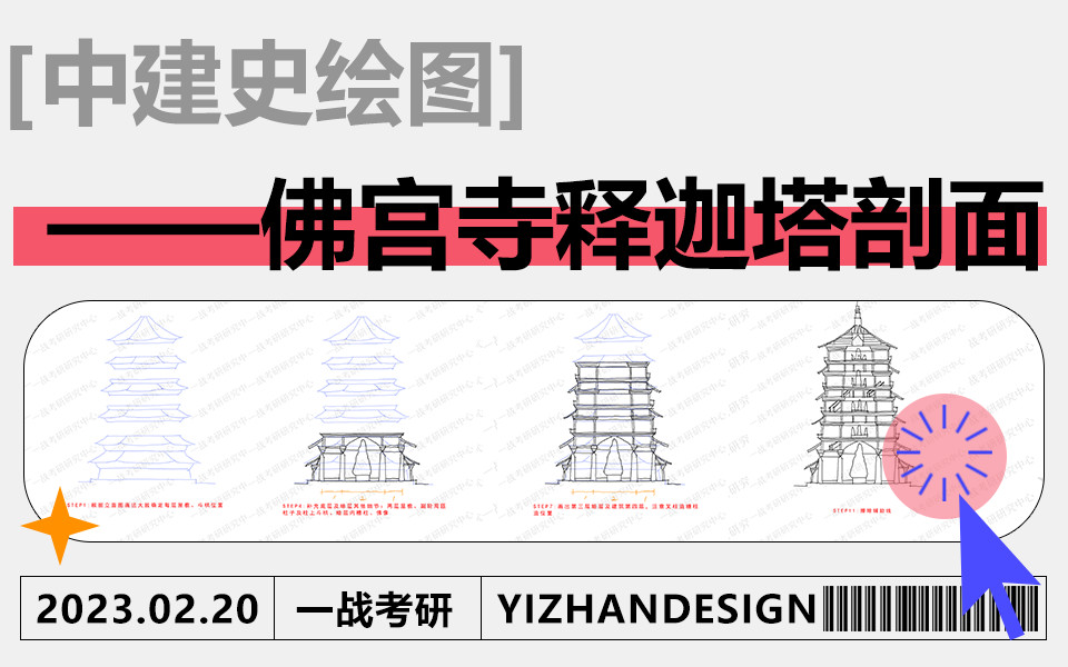 [图]【3分钟搞定建筑史图】佛宫寺释迦塔（应县木塔）剖面（带画+讲解） |中国建筑史图 | 绘图技巧 | 手把手领画 | 分步拆解