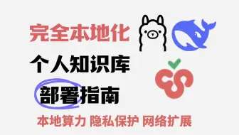 零上传全本地：用Ollama+Cherry Studio搭建个人知识库，普通电脑轻松跑通文档智能管理
