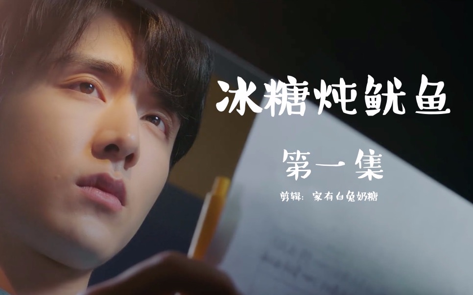 杨紫x张新成冰糖炖鱿鱼01一见钟情之双向偷拍
