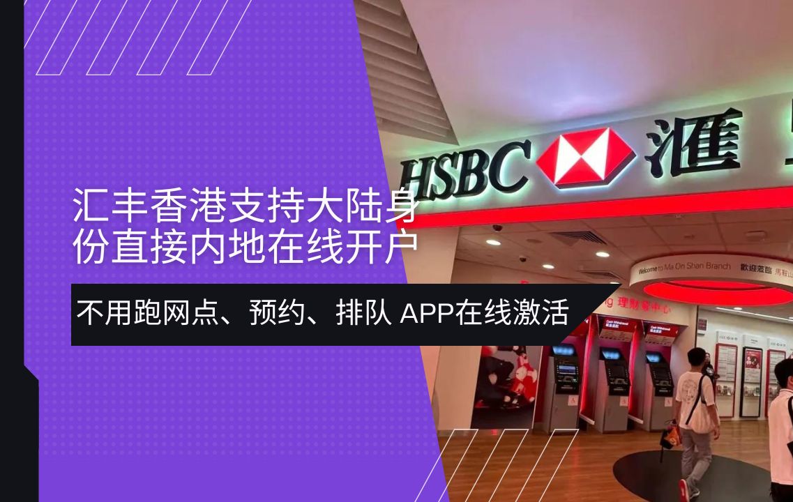 [图]香港汇丰银行大防水，国内就能线上申请HSBC one账户，免线下排队，预约，全程APP操作线上激活