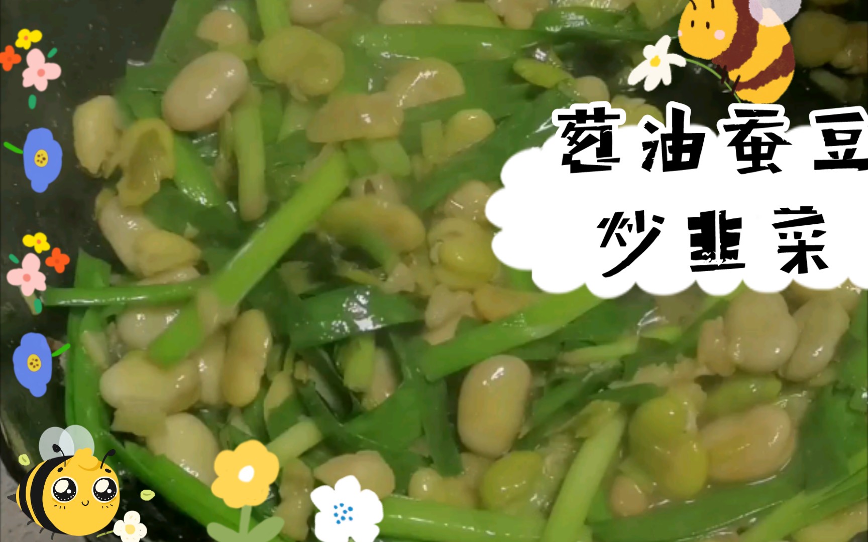 蔥油蠶豆炒韭菜