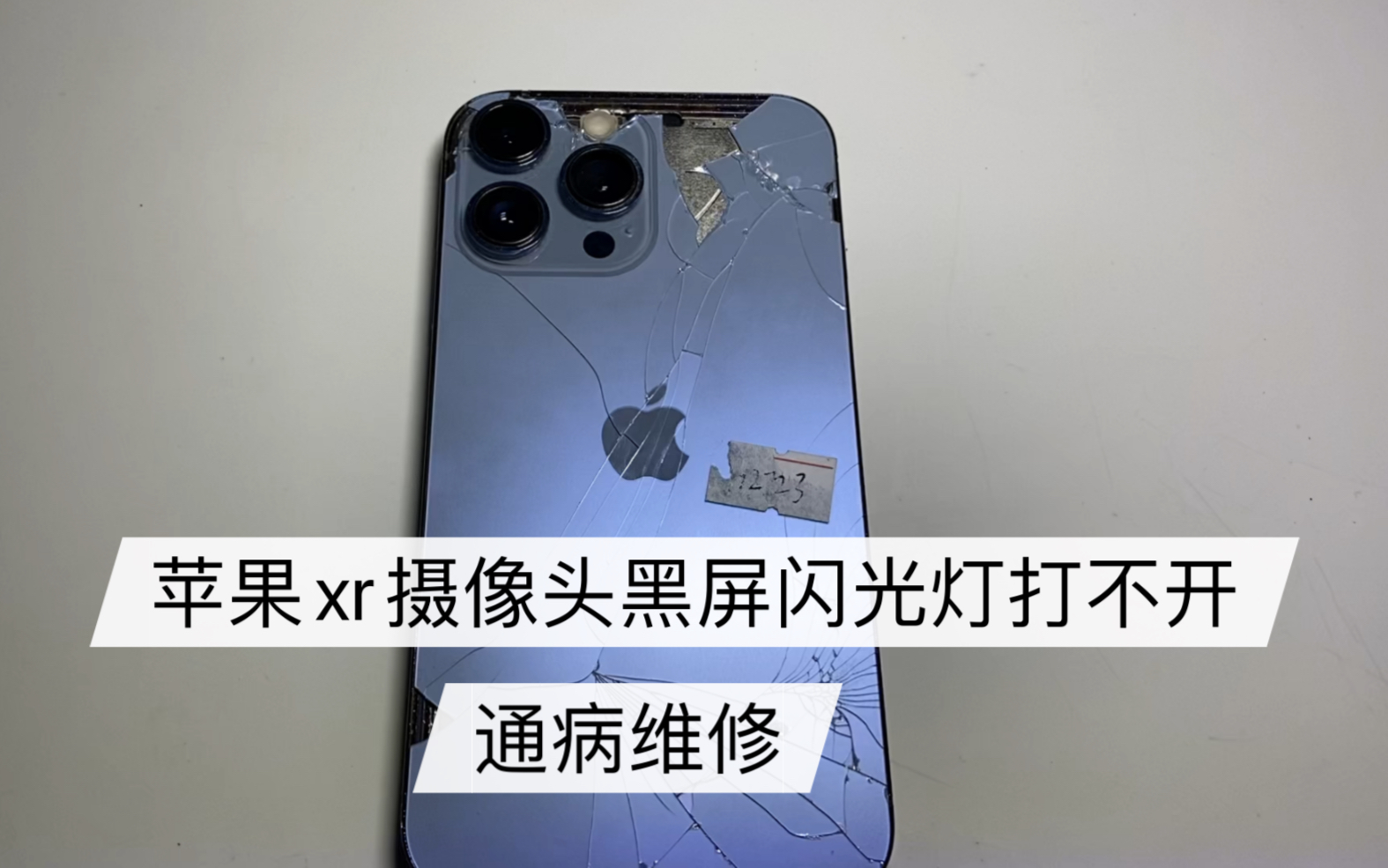 苹果xr后摄像头黑屏 闪光灯打不开 通病维修