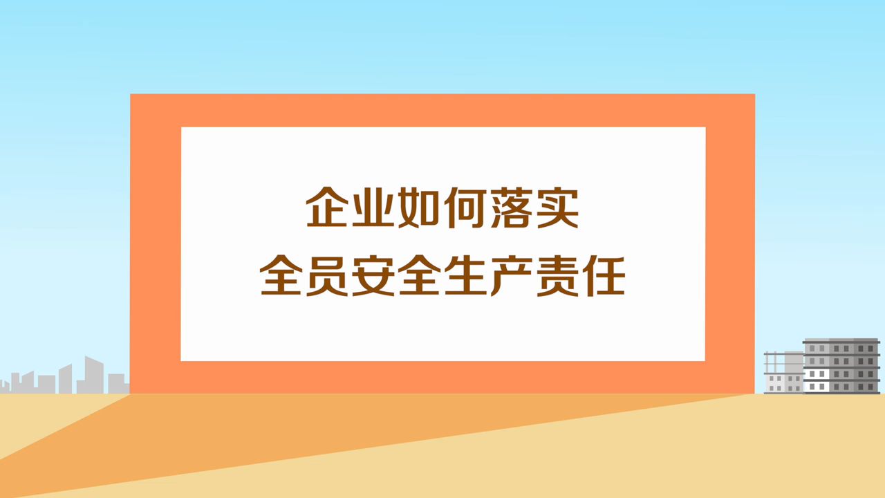 [图]企业如何落实全员安全生产责任？