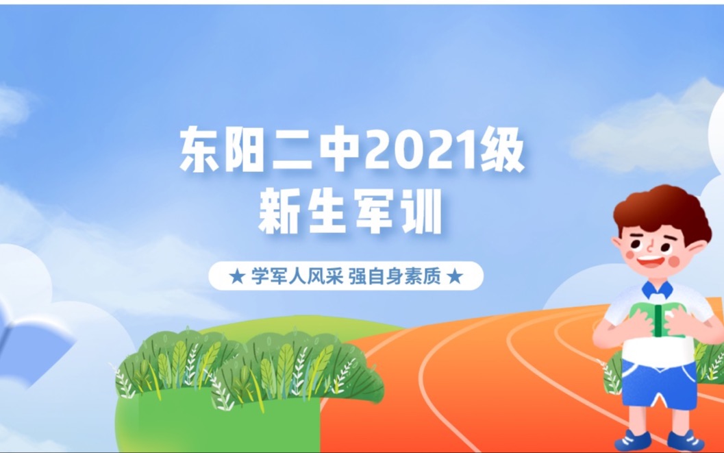 东阳市第二高级中学——2021级新生军训哔哩哔哩bilibili