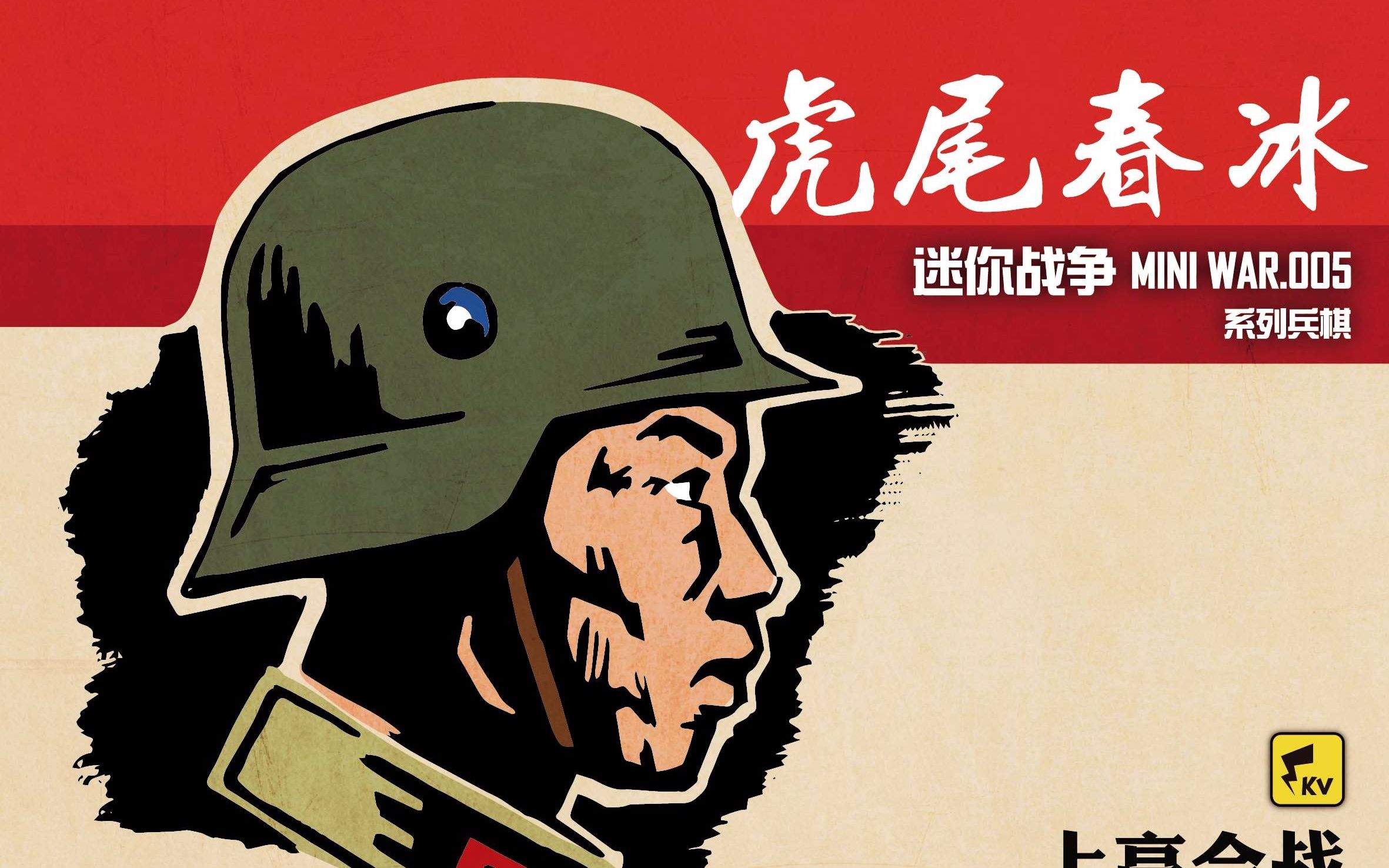 威廉兵棋虎尾春冰上高会战规则讲解