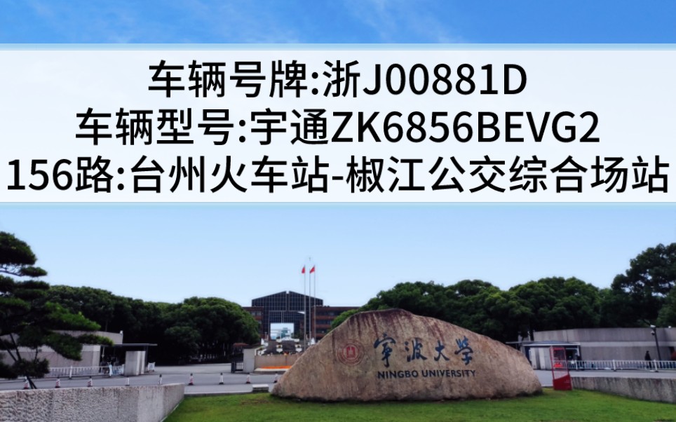 【台州公交】156路:台州火车站→椒江公交综合场站,浙J00881D哔哩哔哩bilibili