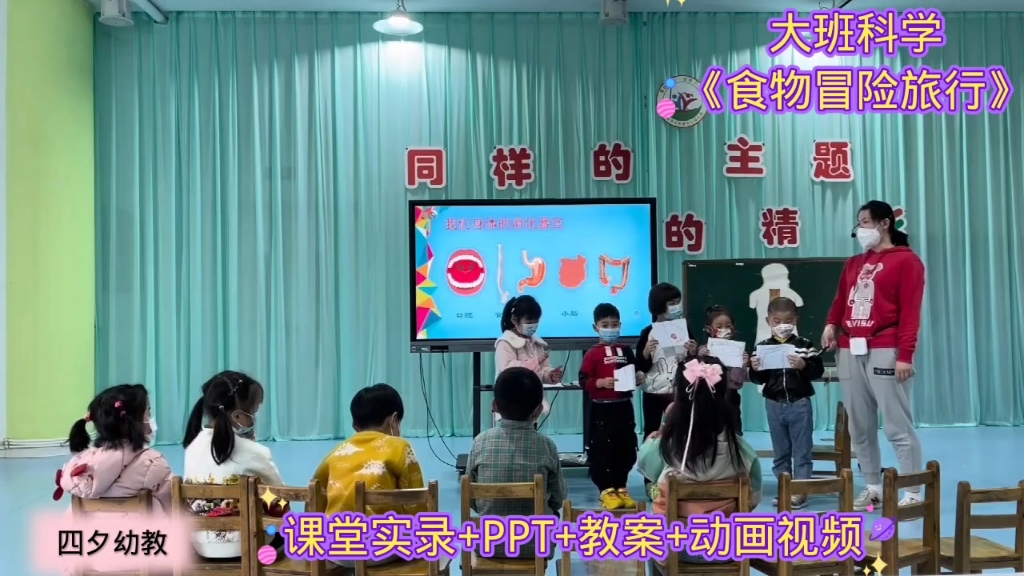 幼师必备!大班科学优质公开课《食物冒险旅行》