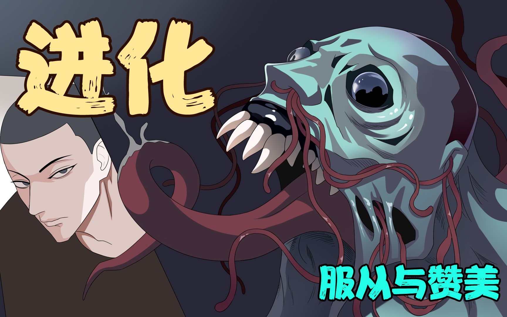 噩梦超人78·服从与赞美