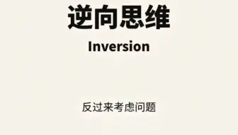 逆向思维：反过来思考问题