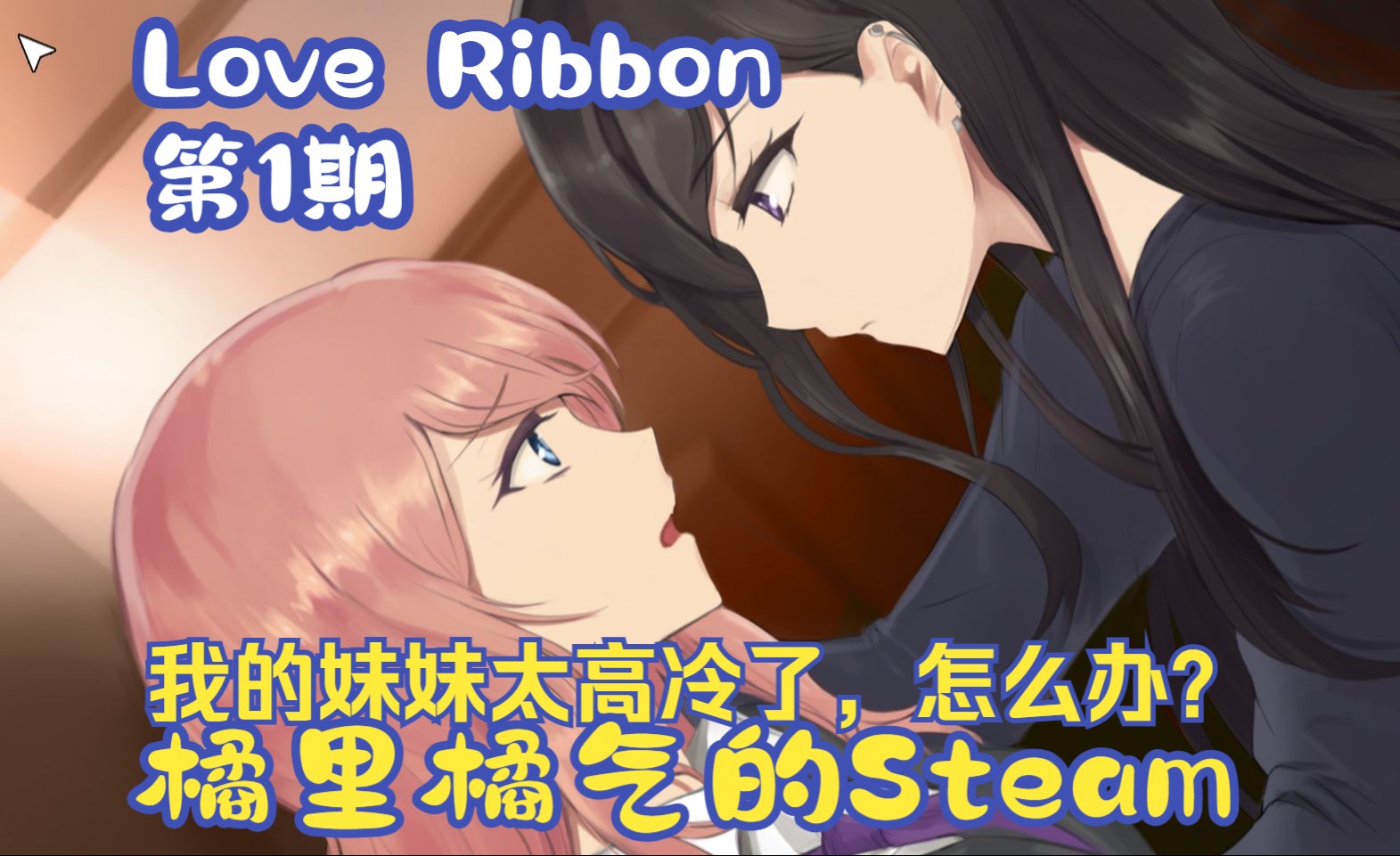 《Love Ribbon》01 妹妹对我百般嫌弃,爱答不理  Steam百合哔哩哔哩bilibili