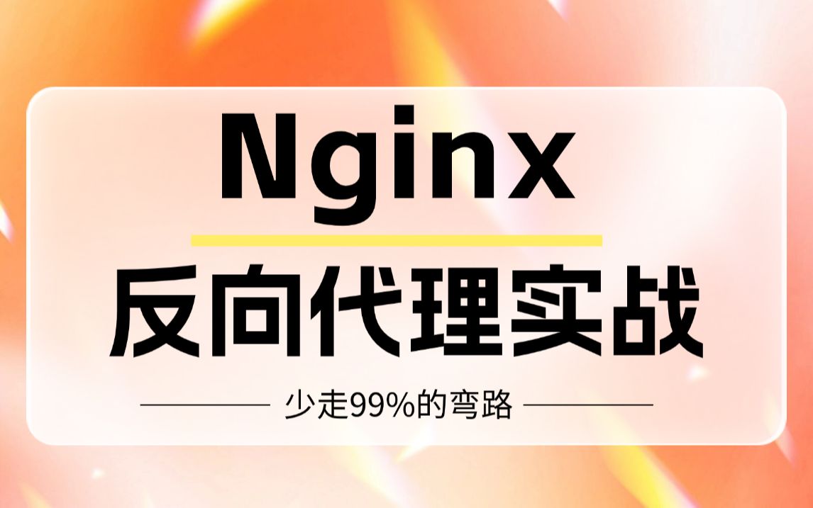 Nginx反向代理实战超详细教程,一天学会,让你少走99%的弯路!哔哩哔哩bilibili