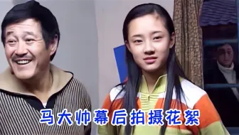 马大帅拍摄花絮，赵本山吓唬马小翠演员孟真，再哭不出来就踢你