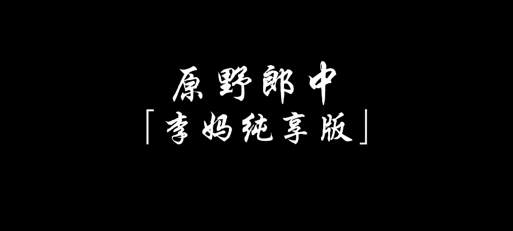 [图]「原野郎中」但是李妈纯享版