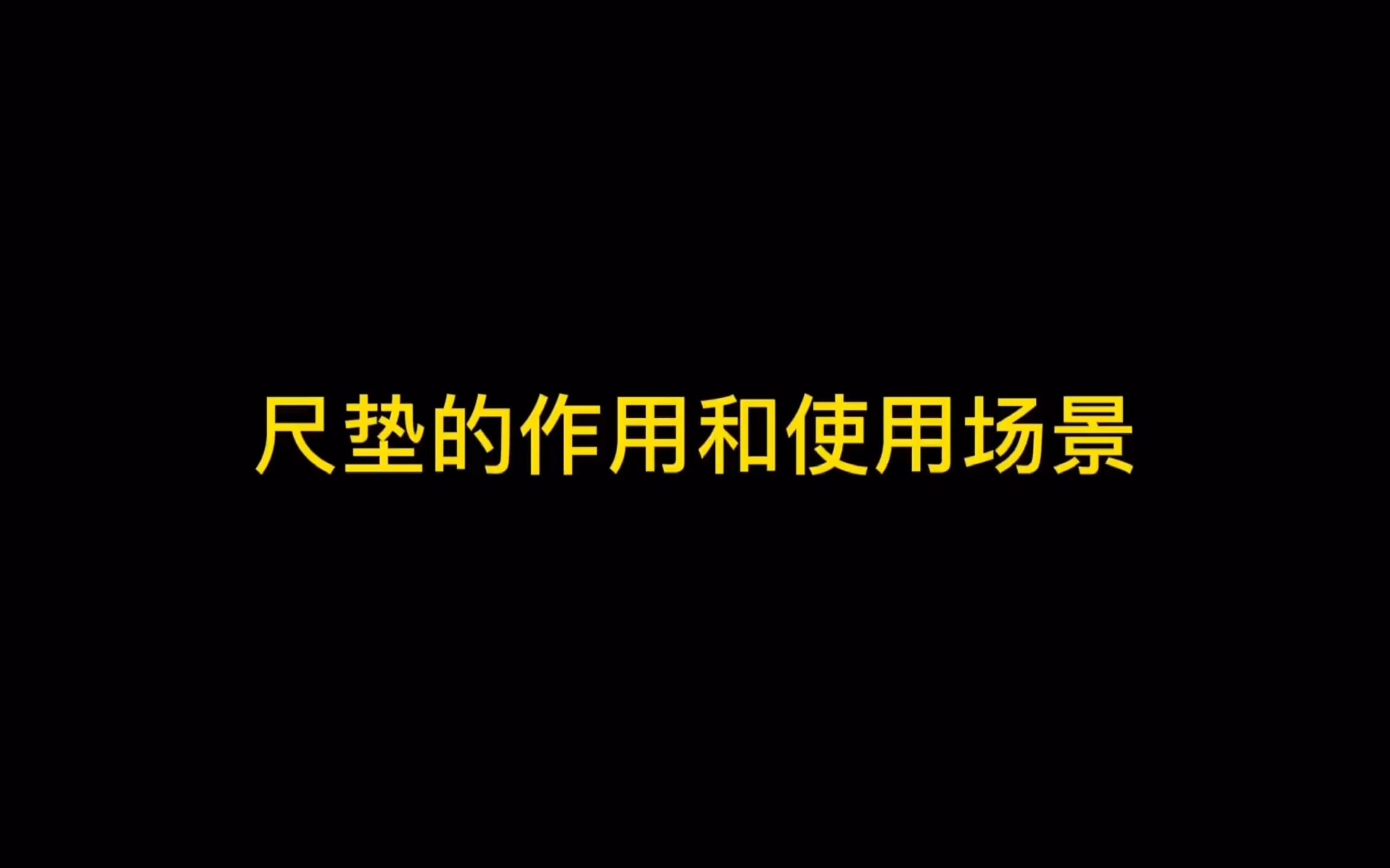 测量产品的选择与使用—尺垫的作用和使用场景哔哩哔哩bilibili