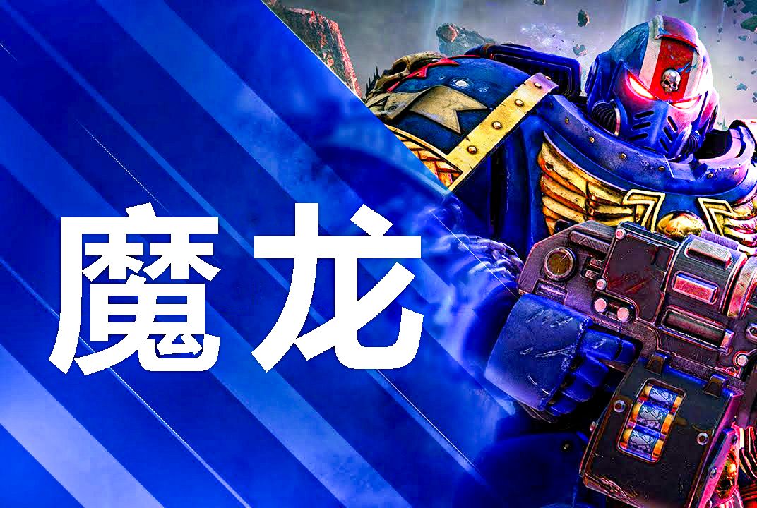 [图]战锤40K：星际战士2丨决战魔龙BOSS