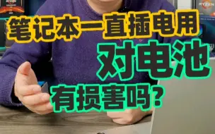 Download Video: 笔记本一直插电用好不好？