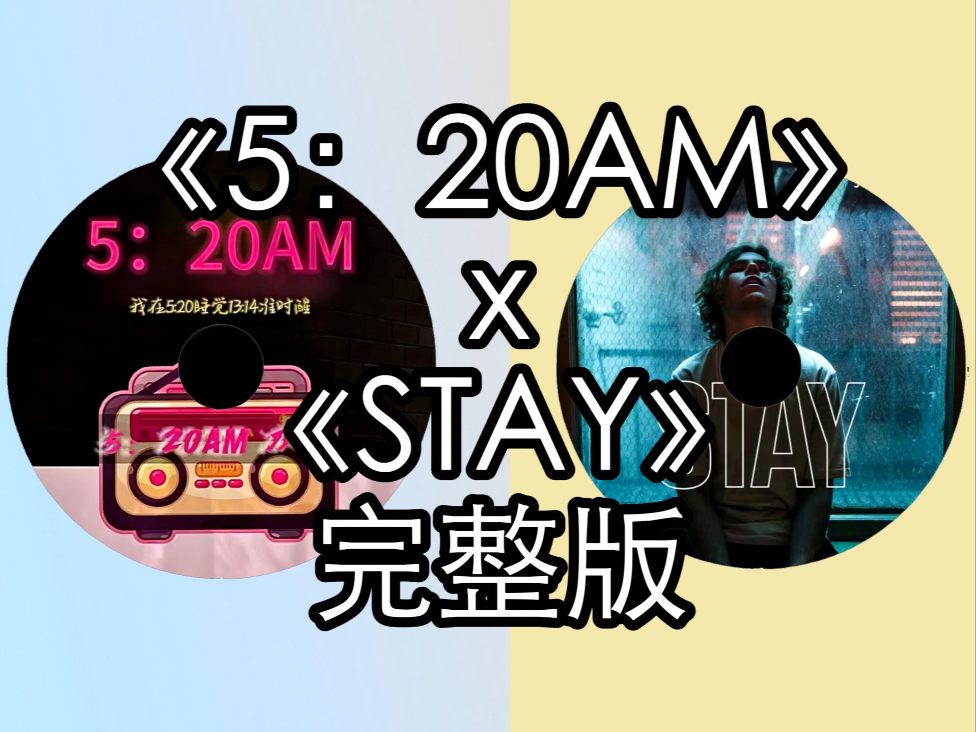 《520STAY》完整版|我在5:20起床13:14听STAY哔哩哔哩bilibili